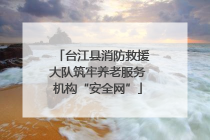 台江县消防救援大队筑牢养老服务机构“安全网”