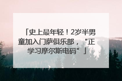 史上最年轻！2岁半男童加入门萨俱乐部，“正学习摩尔斯电码”