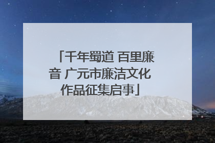千年蜀道 百里廉音 广元市廉洁文化作品征集启事