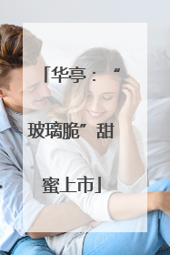 华亭：“玻璃脆”甜蜜上市