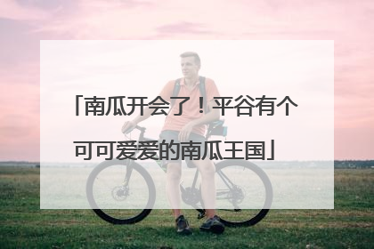 南瓜开会了！平谷有个可可爱爱的南瓜王国