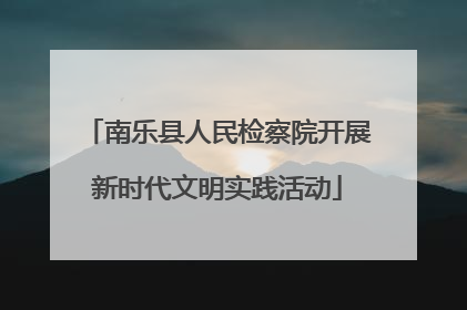 南乐县人民检察院开展新时代文明实践活动