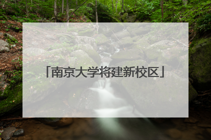 南京大学将建新校区