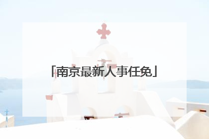 南京最新人事任免