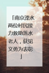 南京溧水两位村民接力救助落水老人，获见义勇为表彰