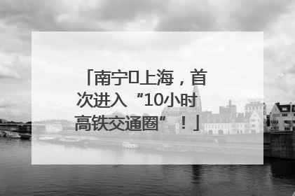 南宁⇌上海，首次进入“10小时高铁交通圈”！
