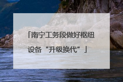南宁工务段做好枢纽设备“升级换代”