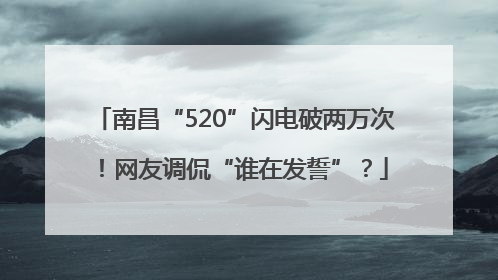 南昌“520”闪电破两万次！网友调侃“谁在发誓”？
