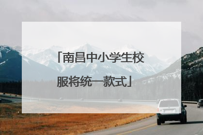 南昌中小学生校服将统一款式