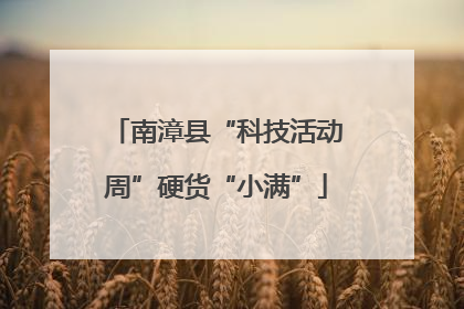 南漳县“科技活动周”硬货“小满”