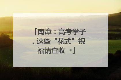 南漳：高考学子，这些“花式”祝福请查收→