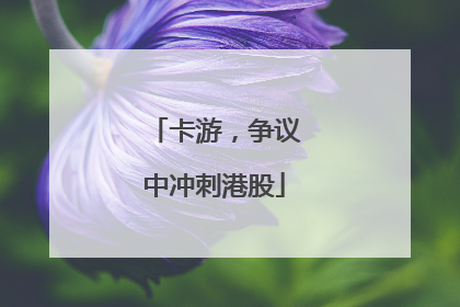 卡游，争议中冲刺港股
