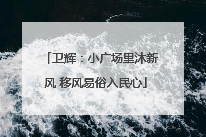 卫辉：小广场里沐新风 移风易俗入民心