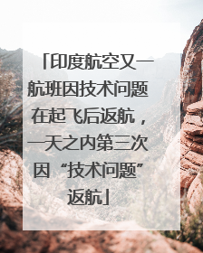 印度航空又一航班因技术问题在起飞后返航，一天之内第三次因“技术问题”返航
