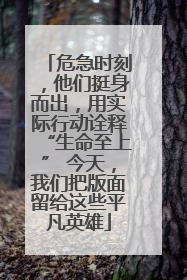 危急时刻，他们挺身而出，用实际行动诠释“生命至上” 今天，我们把版面留给这些平凡英雄