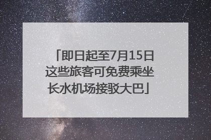 即日起至7月15日 这些旅客可免费乘坐长水机场接驳大巴