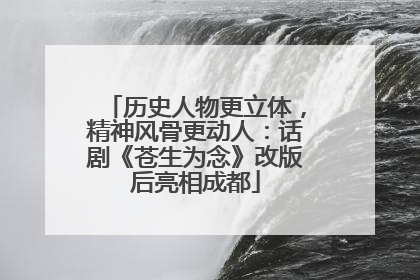 历史人物更立体，精神风骨更动人：话剧《苍生为念》改版后亮相成都