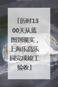 历时1300天从蓝图到现实，上海乐高乐园完成竣工验收
