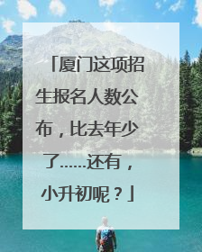厦门这项招生报名人数公布，比去年少了……还有，小升初呢？