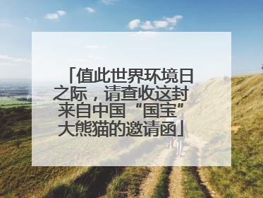 值此世界环境日之际，请查收这封来自中国“国宝”大熊猫的邀请函