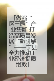 做强“一区三园”产业集群 打造高质量发展“新引擎”——宁县全力推动工业经济提质增效