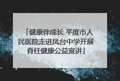 健康伴成长 平度市人民医院走进凤台中学开展脊柱健康公益宣讲
