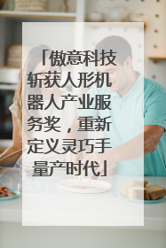 傲意科技斩获人形机器人产业服务奖，重新定义灵巧手量产时代