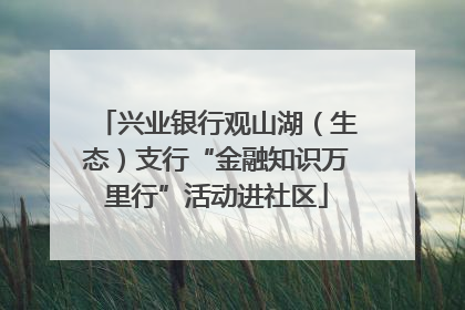 兴业银行观山湖（生态）支行“金融知识万里行”活动进社区