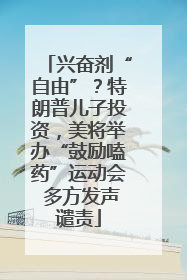 兴奋剂“自由”？特朗普儿子投资，美将举办“鼓励嗑药”运动会 多方发声谴责