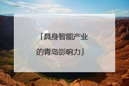 具身智能产业的青岛影响力