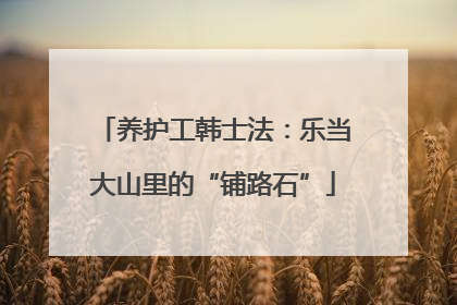 养护工韩士法：乐当大山里的“铺路石”