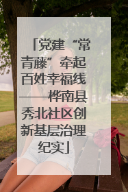 党建“常青藤”牵起百姓幸福线——桦南县秀北社区创新基层治理纪实