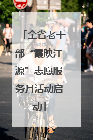 全省老干部“霞映江源”志愿服务月活动启动
