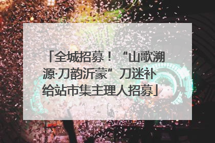 全城招募！“山歌溯源·刀韵沂蒙”刀迷补给站市集主理人招募