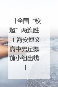 全国“校超”两连胜！海安博文高中男足提前小组出线