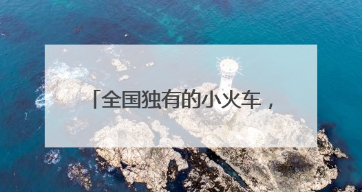 全国独有的小火车，第六代车型开跑！