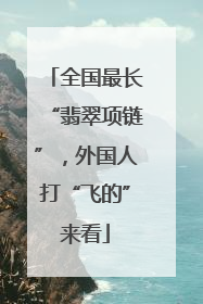 全国最长“翡翠项链”，外国人打“飞的”来看