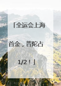 全运会上海首金，普陀占1/2！