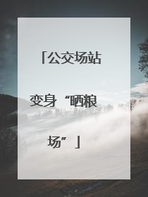 公交场站变身“晒粮场”