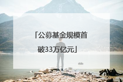 公募基金规模首破33万亿元