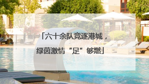 六十余队竞逐港城，绿茵激情“足”够燃