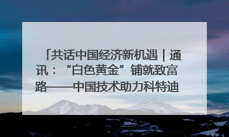 共话中国经济新机遇｜通讯：“白色黄金”铺就致富路——中国技术助力科特迪瓦橡胶产业增产增效