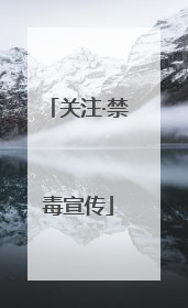 关注·禁毒宣传