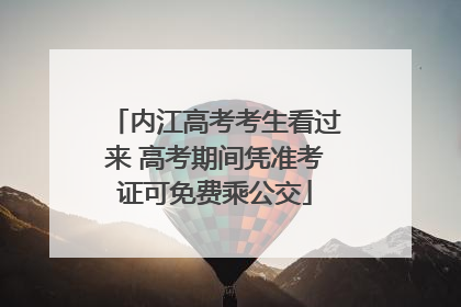 内江高考考生看过来 高考期间凭准考证可免费乘公交