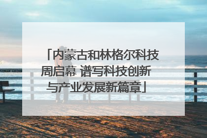 内蒙古和林格尔科技周启幕 谱写科技创新与产业发展新篇章