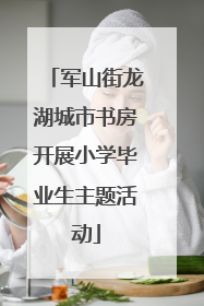 军山街龙湖城市书房开展小学毕业生主题活动