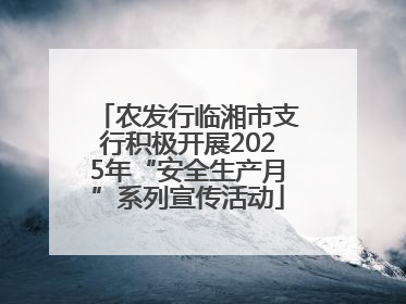 农发行临湘市支行积极开展2025年“安全生产月”系列宣传活动