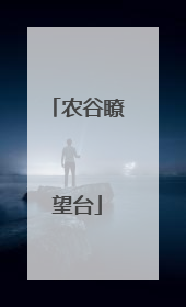 农谷瞭望台