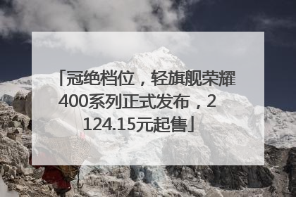 冠绝档位，轻旗舰荣耀400系列正式发布，2124.15元起售