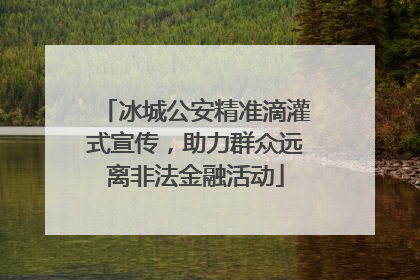 冰城公安精准滴灌式宣传，助力群众远离非法金融活动